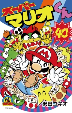 スーパーマリオくん 40