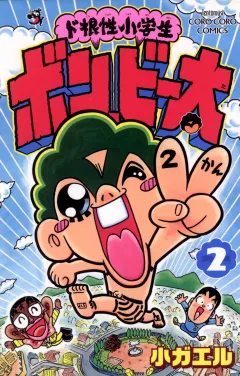 ド根性小学生ボン・ビー太 2