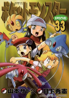 ポケットモンスタースペシャル ３３