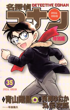 名探偵コナン　特別編 35