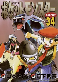 ポケットモンスタースペシャル ３４