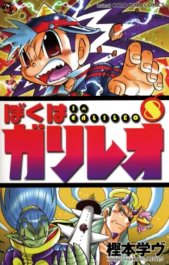 ぼくはガリレオ 8