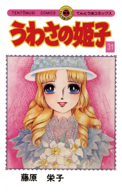 うわさの姫子 31