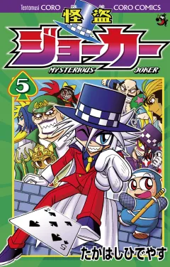 怪盗ジョーカー 5