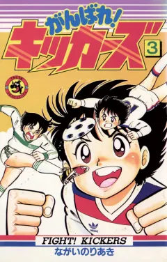 がんばれ!キッカーズ 3
