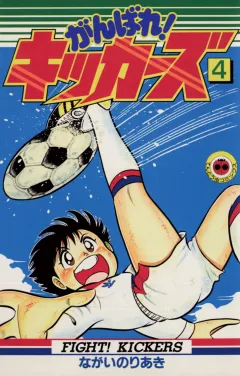 がんばれ!キッカーズ 4