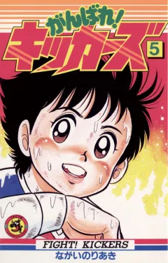 がんばれ!キッカーズ 5