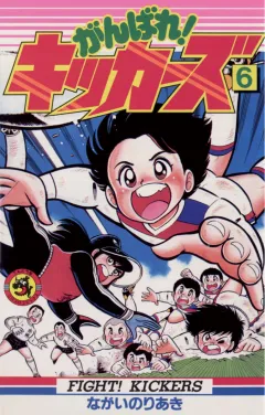がんばれ!キッカーズ 6