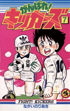がんばれ!キッカーズ 7