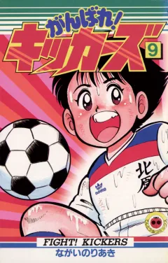 がんばれ!キッカーズ 9