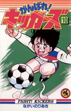 がんばれ!キッカーズ 10