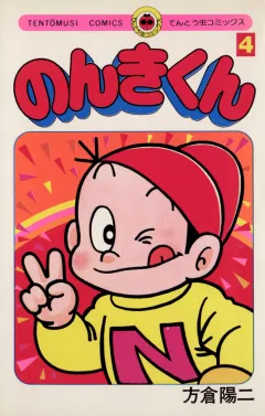 のんきくん 4
