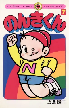 のんきくん 7
