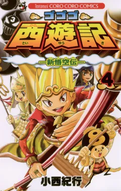 ゴゴゴ西遊記―新悟空伝― 4