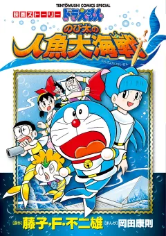 映画ストーリー　ドラえもん　のび太の人魚大海戦 