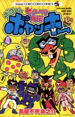 ヤッターマン外伝ボケボケボヤッキー 4