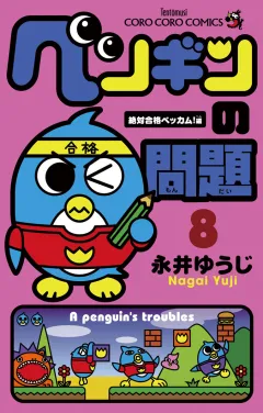 ペンギンの問題 8