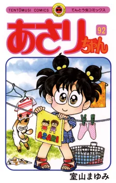 あさりちゃん 92