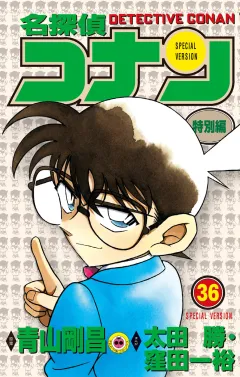 名探偵コナン　特別編 36