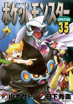 ポケットモンスタースペシャル ３５