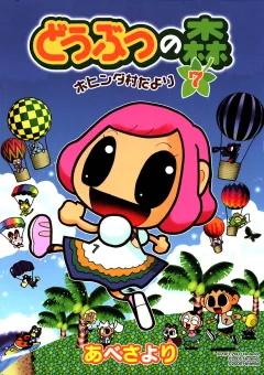 どうぶつの森　ホヒンダ村だより 7