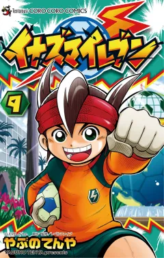 イナズマイレブン 9