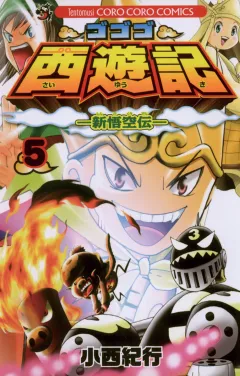 ゴゴゴ西遊記―新悟空伝― 5