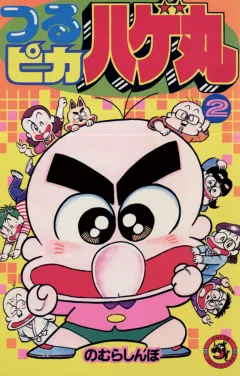 つるピカハゲ丸 2