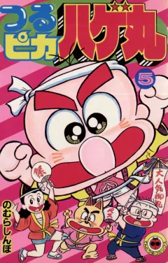 つるピカハゲ丸 5