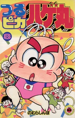 つるピカハゲ丸 8