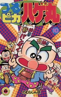 つるピカハゲ丸 10