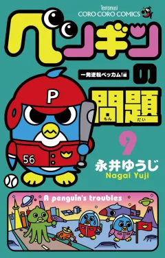 ペンギンの問題 9