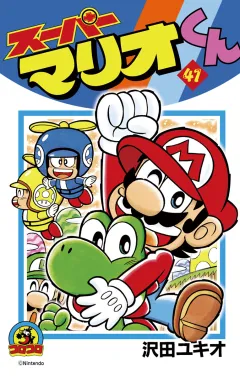 スーパーマリオくん 41