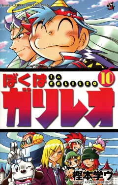 ぼくはガリレオ 10