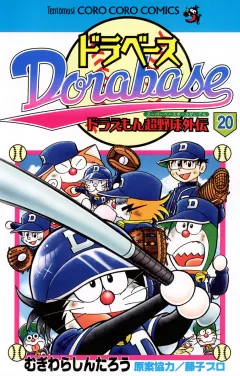 ドラベース　ドラえもん超野球(スーパーベースボール)外伝 20