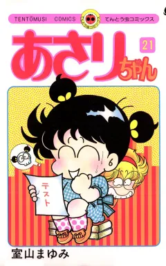 あさりちゃん 21