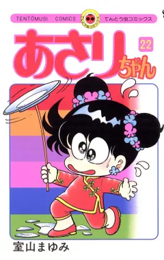 あさりちゃん 22