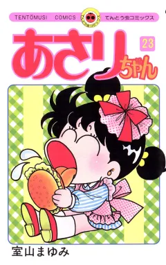 あさりちゃん 23