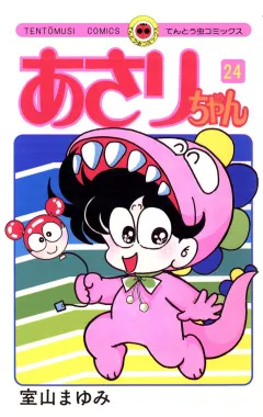 あさりちゃん 24