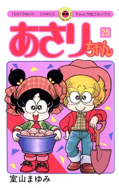 あさりちゃん 25