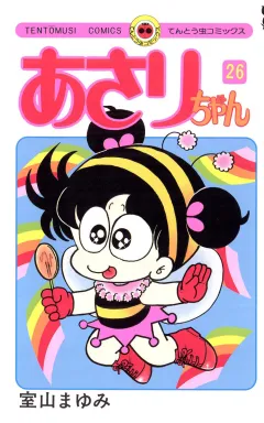 あさりちゃん 26