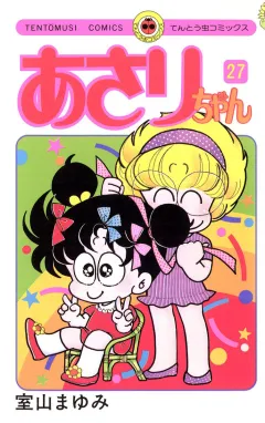 あさりちゃん 27