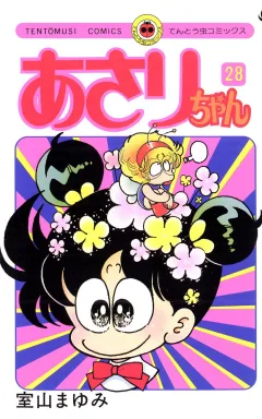 あさりちゃん 28