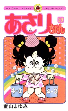 あさりちゃん 29
