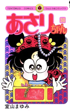 あさりちゃん 30