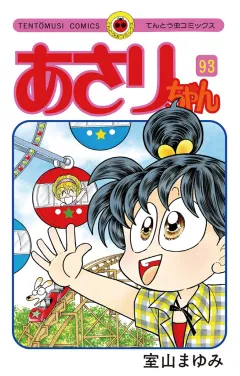 あさりちゃん 93