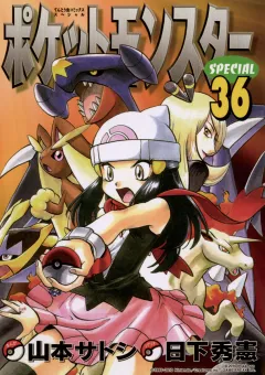 ポケットモンスタースペシャル ３６