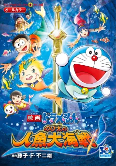 映画ドラえもん　のび太の人魚大海戦 