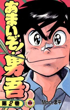 あまいぞ!男吾 2