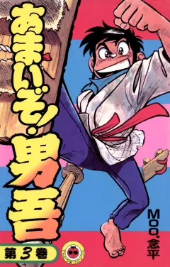 あまいぞ!男吾 3